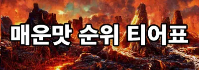 매운맛 티어 순위?!