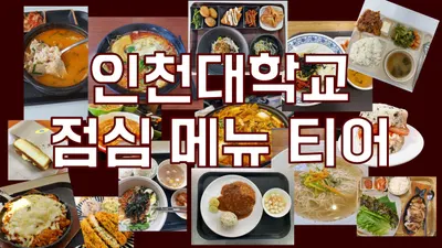 인천대학교 점심메뉴 티어