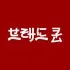 브래드쿤