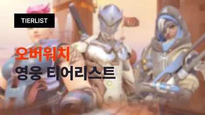 [오버워치2] 영웅 티어리스트