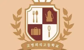고명외식고등학교 외경 3학년 수준