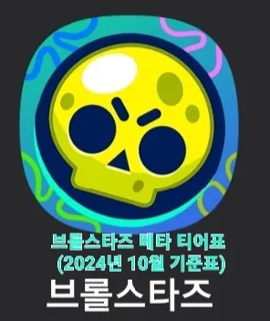2024년 10월 브롤 스타즈 메타 티어표
