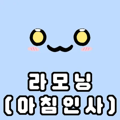 라야레이 유행어&밈 티어리스트