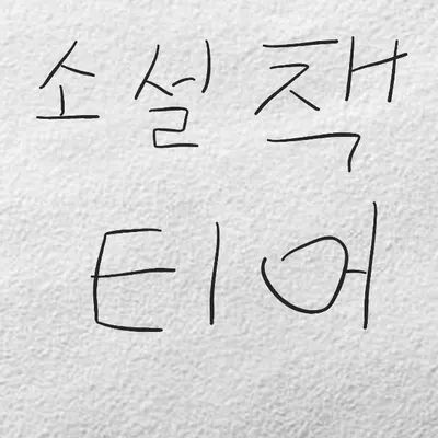 소설책 티어