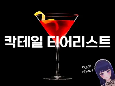 칵테일 티어리스트