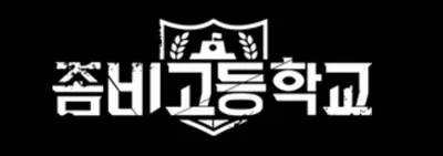 2024 좀비고 직업 티어표