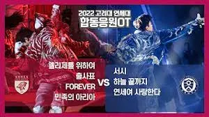 고려대, 연세대 응원가