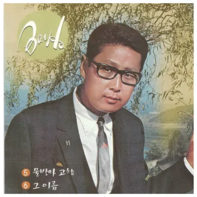배호 노래방 번호 (TJ)