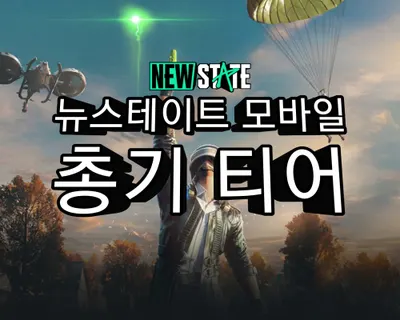 뉴스테이트 모바일 총기 티어리스트