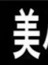 과목