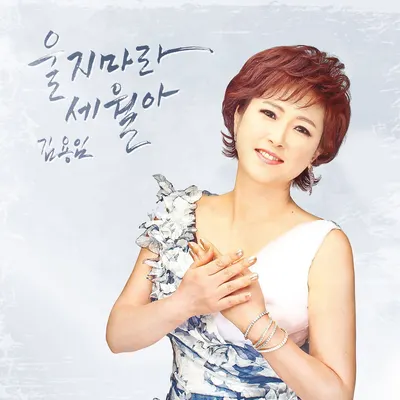 김용임 노래방 번호 (금영)