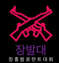 장발대