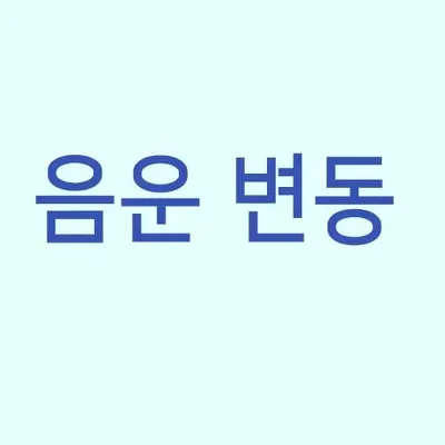 음운의 변동 학습하기