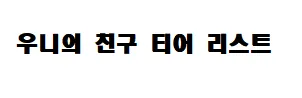 김우니의 친구티어리스트