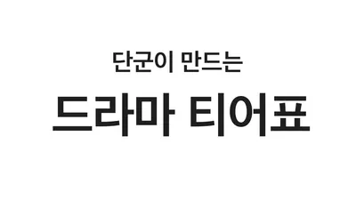 드라마 티어표 만들기