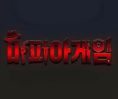유기사 마피아 게임 인성+매력 있는 캐릭터들 티어표