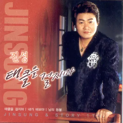 진성 노래방 번호 (TJ)