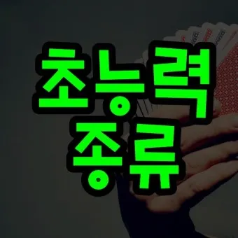초능력
