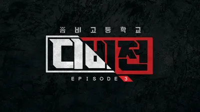 좀비고등학교 디비전 전설(22년 9월 기준)