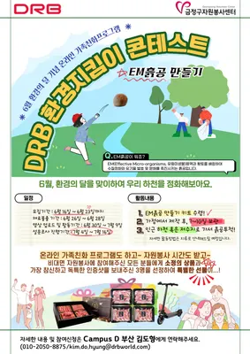 DRB 환경지킴이 콘테스트