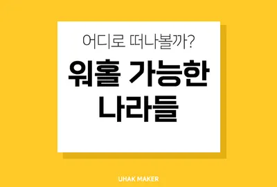 워킹홀리데이가능국가
