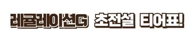레귤레이션G 초전설 티어표