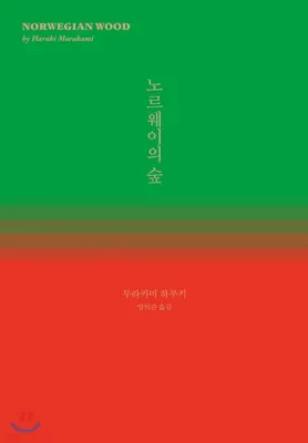 노르웨이의 숲 캐릭터 연애 난이도 티어