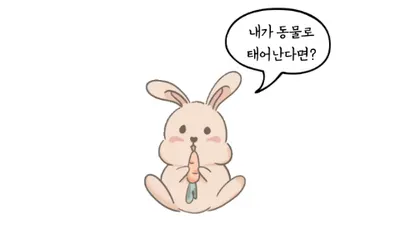 당신은 고양이? 강아지? 판다?🐼