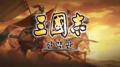 삼국지전략판 장수티어