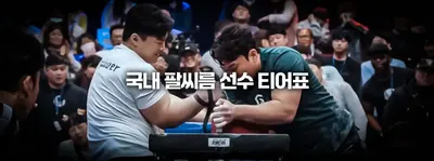 국내 팔씨름 선수 티어표 - 오른팔
