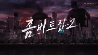 좀비트립 전투력 티어표