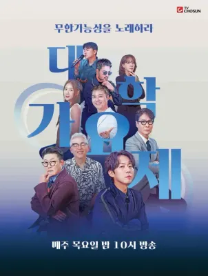 TV조선 대학가요제 티어리스트(3라운드 합격자 이상)