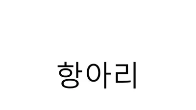 ㅇ