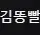 2026김똥빨내전티어표