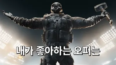 내가 좋아하는 오퍼 순위