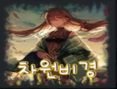 차원비경 티어표