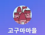 고구마 마을 롤 내전 티어표