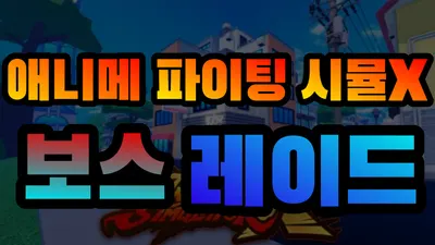 로블록스 애니메 파이팅 시뮬레이터X 보스스킬 티어