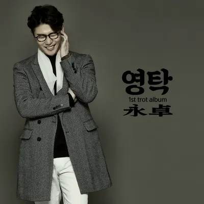 영탁 노래방 번호 (금영)
