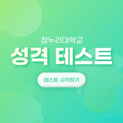 🎓 나는 어떤 동물일까?