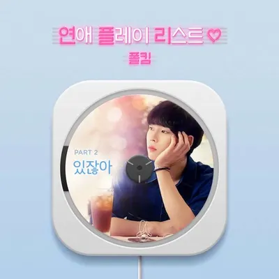 폴킴 노래방 번호 (TJ)