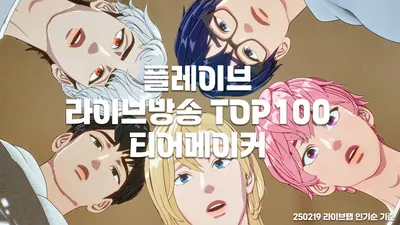 PLAVE 라이브방송 TOP100 티어메이커