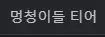 멍청이들 티어