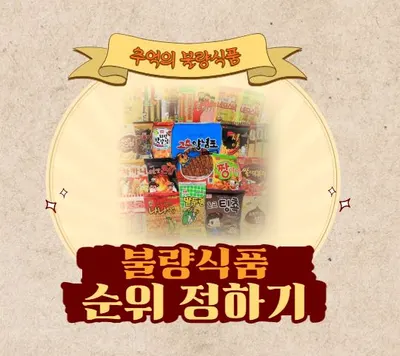 추억의 불량식품