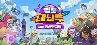 짤툰대난투 티어 정하기