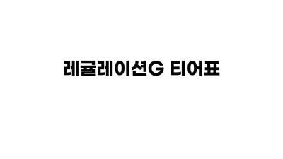 레귤레이션G 티어표