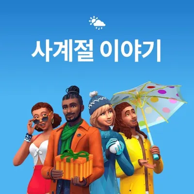 심즈4 확장팩