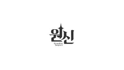 원신 애정티어