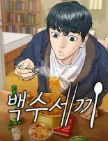 내가본 웹툰 티어