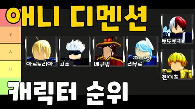 2023 애니메 디멘션 티어리스트